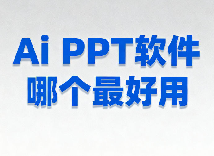 Ai PPT软件哪个最好用
