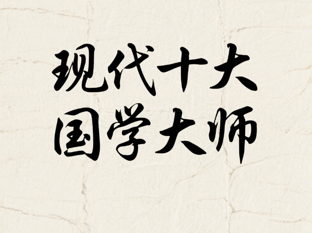 现代十大国学大师