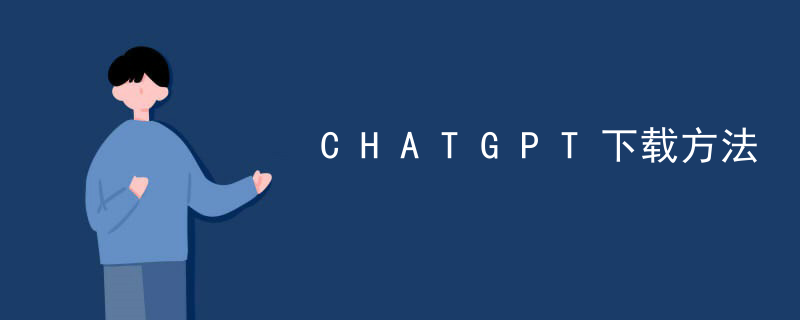 CHATGPT怎么下载