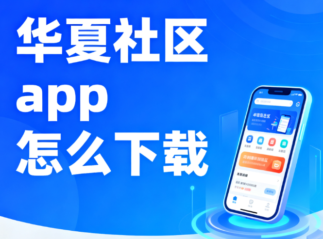 华夏社区app怎么下载