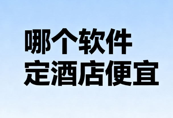 哪个软件定酒店便宜