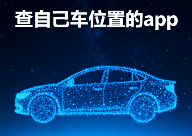 查自己车位置的app