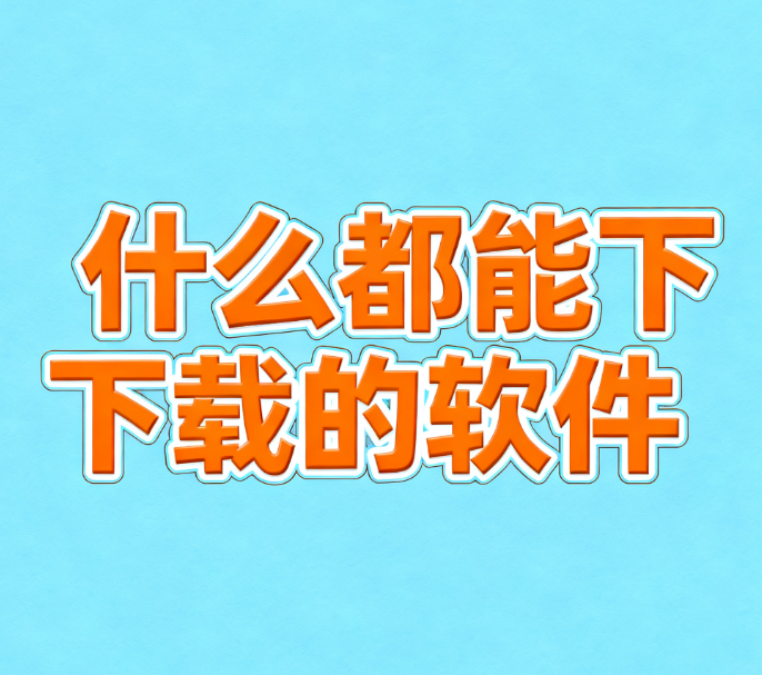 什么都能下载的软件