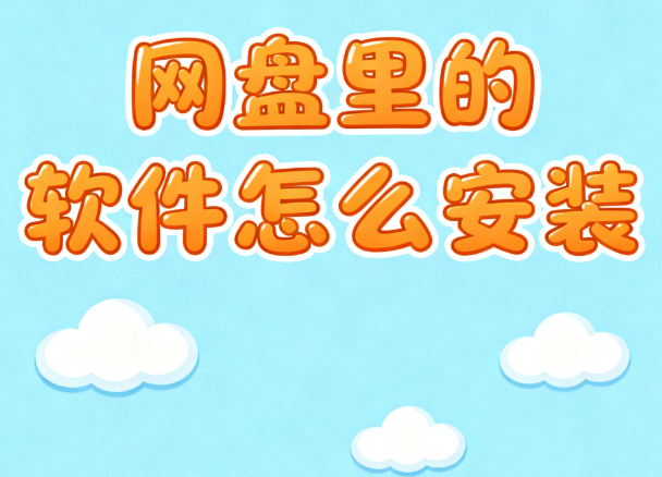 网盘里的软件怎么安装