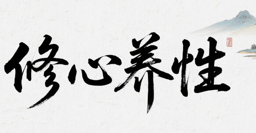 修身养性还是修心养性