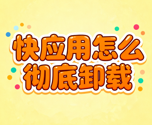 快应用怎么彻底卸载