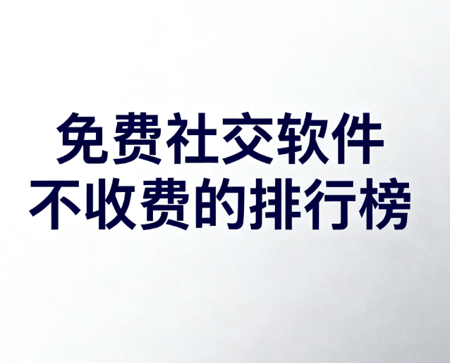 免费社交软件不收费的排行榜