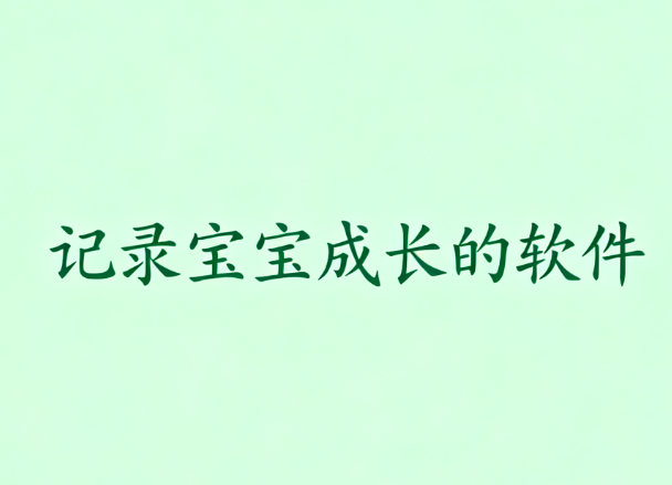 记录宝宝成长的软件