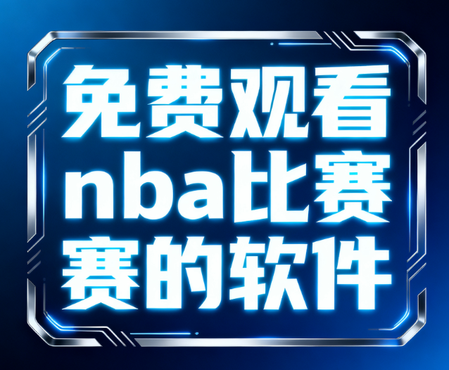 免费观看nba比赛的软件