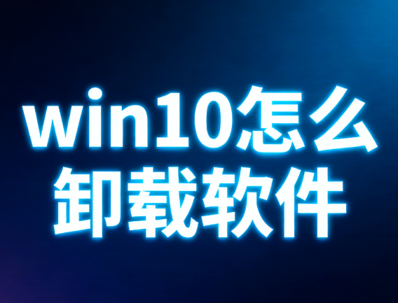 win10怎么卸载软件