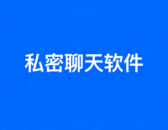 私密聊天软件