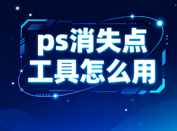 ps消失点工具怎么用