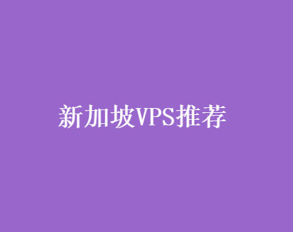 新加坡VPS推荐