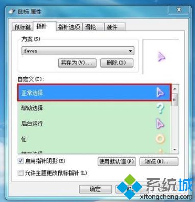 怎样修改win7鼠标指针