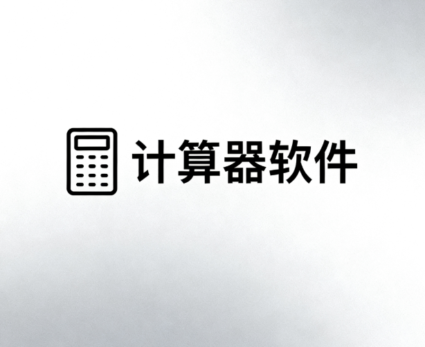 计算器软件