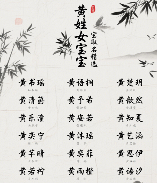 黄姓女孩子取名字大全