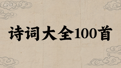 诗词大全100首