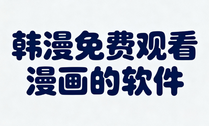 韩漫免费观看漫画的软件推荐