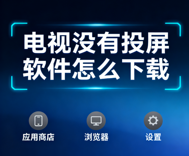 电视没有投屏软件怎么下载