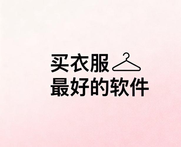 买衣服最好的软件