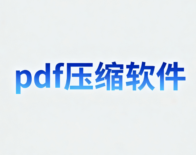 pdf压缩软件