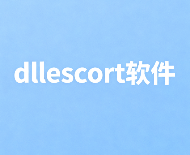 dllescort软件