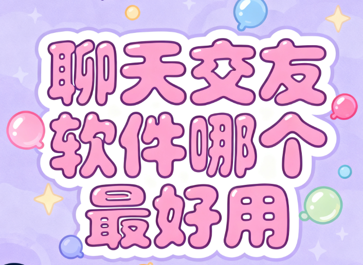 聊天交友软件哪个最好用