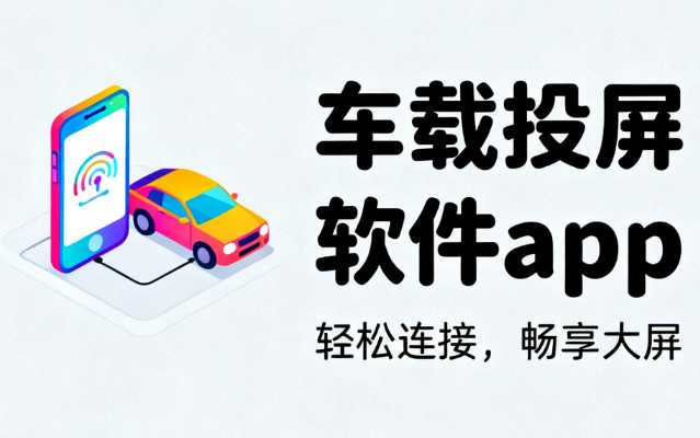 车载投屏软件app