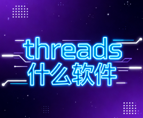 threads什么软件