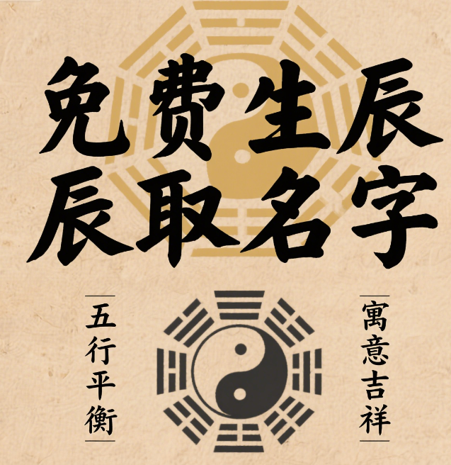 免费起名免费生辰取名字