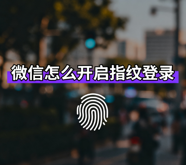 微信怎么开启指纹登录