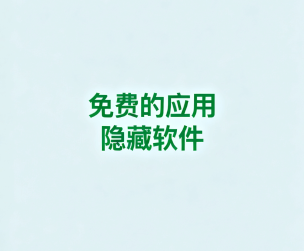 免费的应用隐藏软件