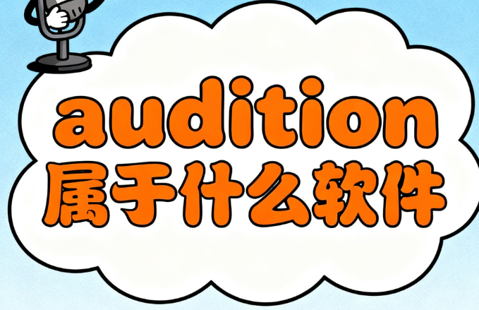 audition属于什么软件