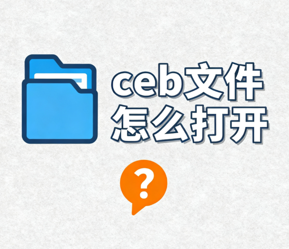 ceb文件怎么打开