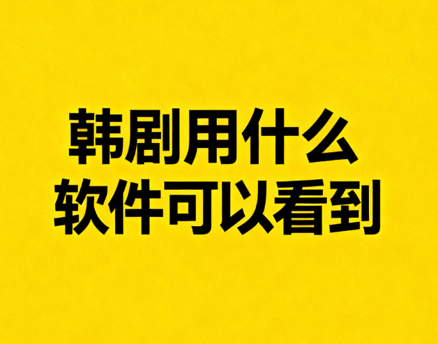 韩剧用什么软件可以看到