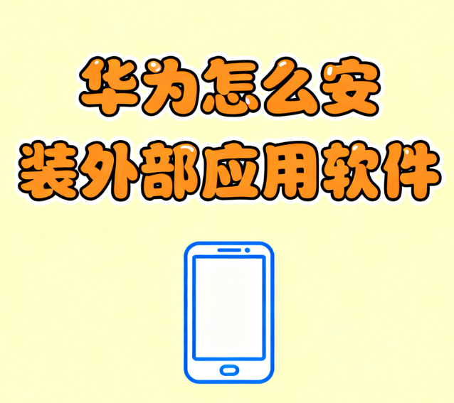 华为怎么安装外部应用软件