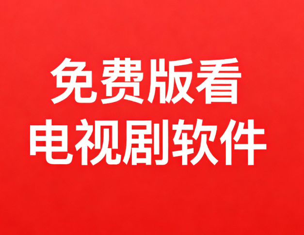 免费版看电视剧软件