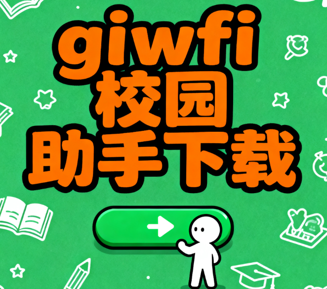 giwifi校园助手下载