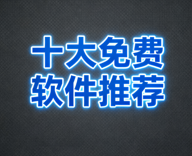 十大免费软件推荐