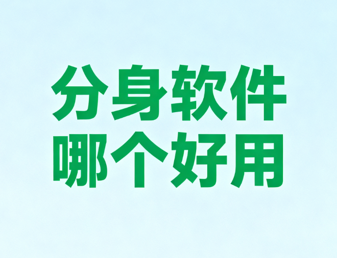分身软件哪个好用