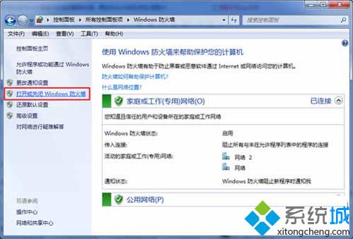 打开或关闭Windows防火墙