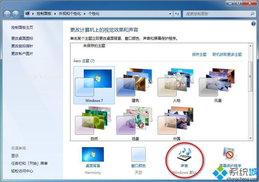 关掉Win7系统默认导航声音的方法