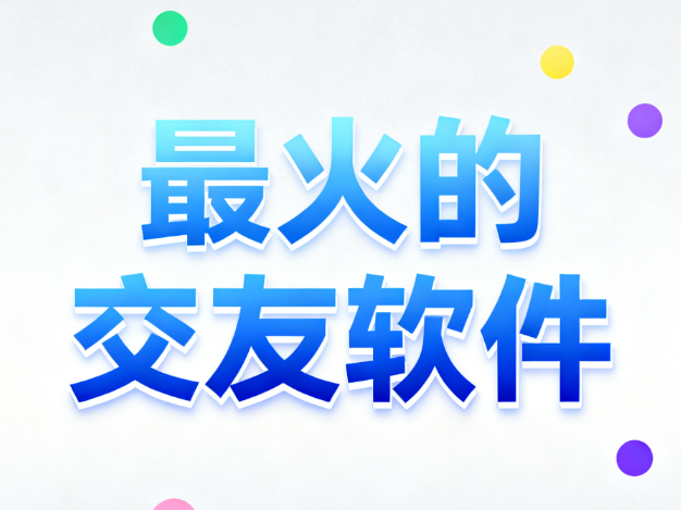 最火的交友软件