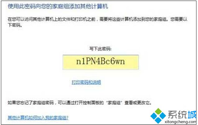 记下win7家庭组密码