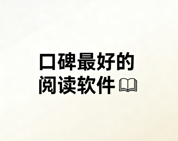 口碑最好的阅读软件