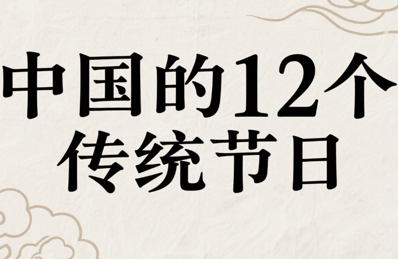 中国的12个传统节日