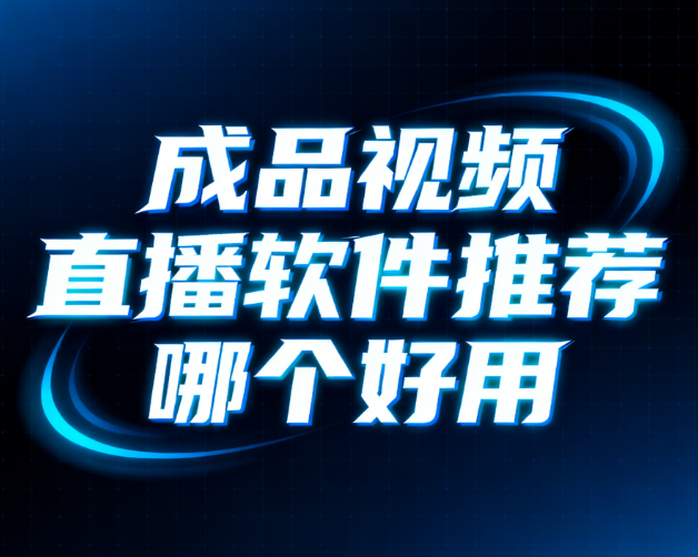 成品视频直播软件推荐哪个好用