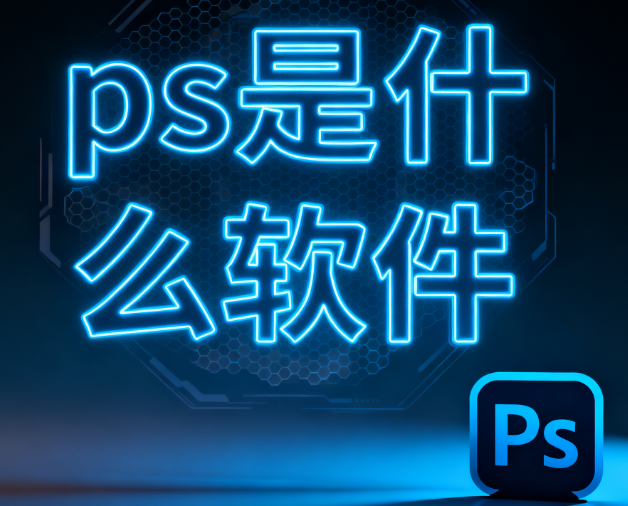 ps是什么软件