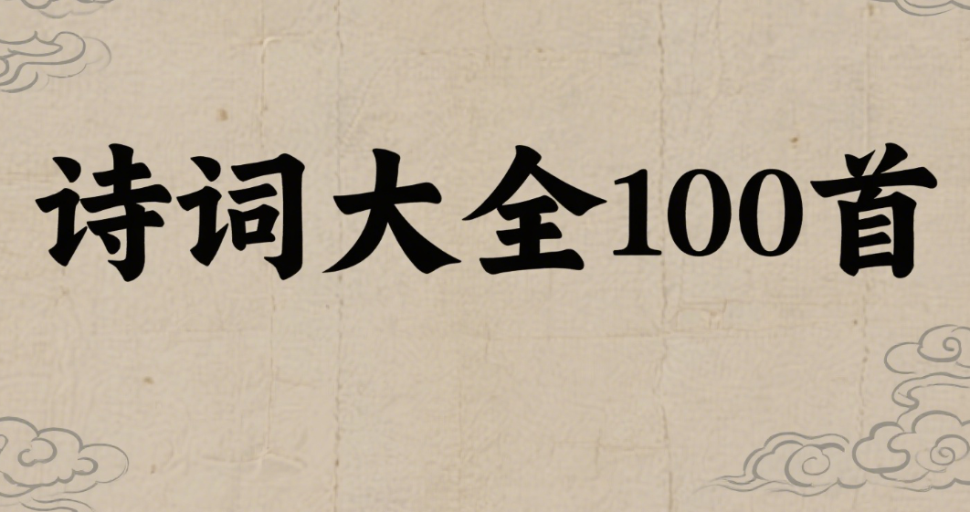 诗词大全100首