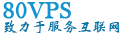 80VPS香港/日本CN2服务器399元/月起
